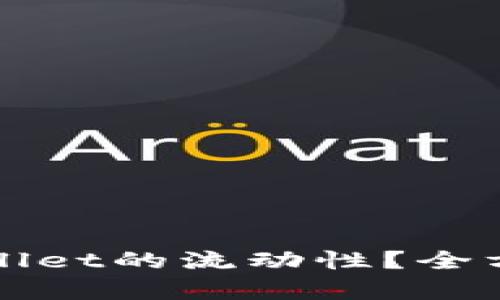如何有效解除tpWallet的流动性？全方位解析与实用指南