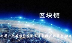 思考一个有吸引力并且适合推广的优秀，放进