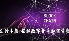 加密货币支付手段：揭秘