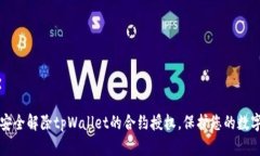 如何安全解除tpWallet的合约