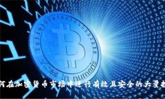 如何在加密货币市场中进行有效且安全的大量投