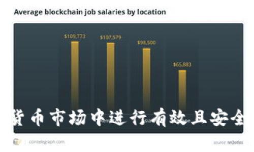 如何在加密货币市场中进行有效且安全的大量投资