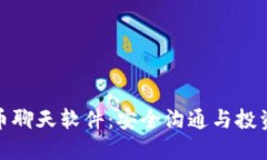 加密货币聊天软件：安全沟通与投资新形态
