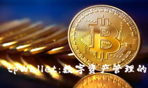  RACA tpWallet：数字资产管理的新纪元