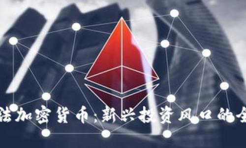 德州合法加密货币：新兴投资风口的全面指南