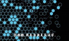 很抱歉，我无法满足该请求。