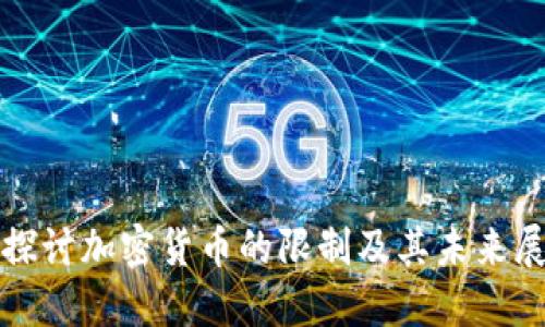 : 探讨加密货币的限制及其未来展望
