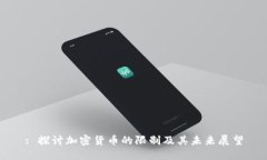: 探讨加密货币的限制及其未来展望