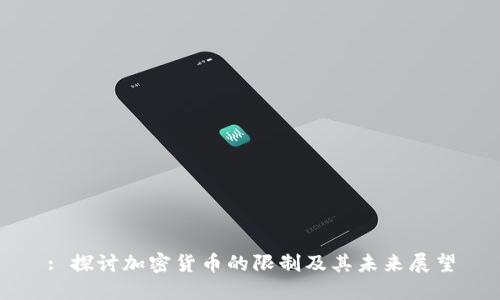 : 探讨加密货币的限制及其未来展望