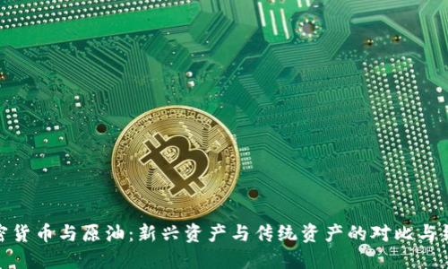 加密货币与原油：新兴资产与传统资产的对比与结合