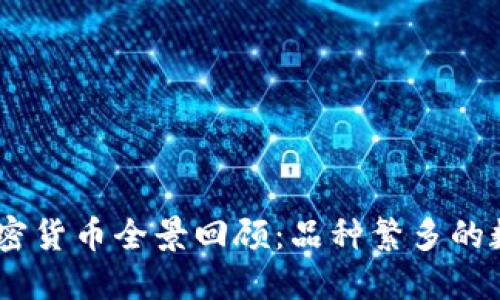 : 2021年加密货币全景回顾：品种繁多的数字资产时代