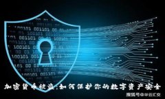 加密货币被盗：如何保护
