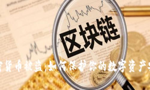 加密货币被盗：如何保护你的数字资产安全