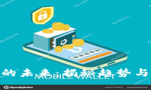 加密货币的未来：揭秘趋势与投资机会