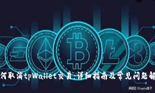 如何取消tpWallet交易：详细指南及常见问题解答