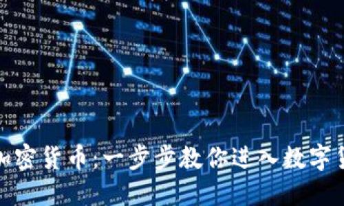 如何自创加密货币：一步步教你进入数字货币新时代