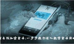 如何自创加密货币：一步