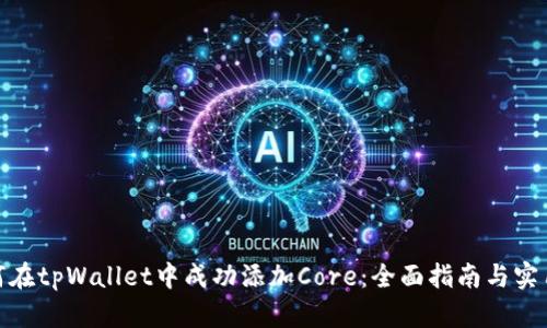 : 如何在tpWallet中成功添加Core：全面指南与实用技巧