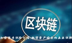 加密货币保险公司：数字