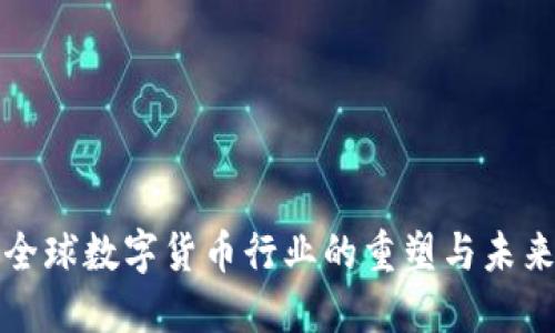 全球数字货币行业的重塑与未来