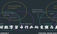 全球数字货币行业的重塑