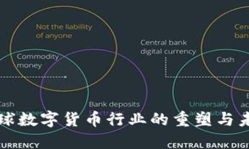 全球数字货币行业的重塑与未来