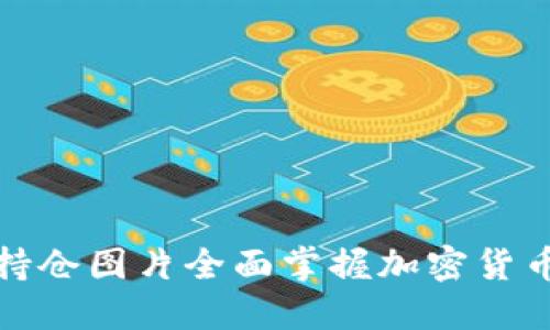 如何通过持仓图片全面掌握加密货币投资动态