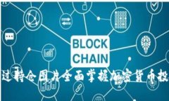 如何通过持仓图片全面掌