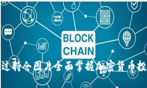 如何通过持仓图片全面掌握加密货币投资动态