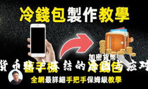加密货币账户冻结的原因与应对措施