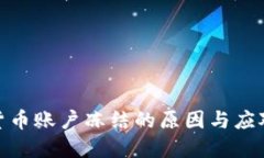 加密货币账户冻结的原因
