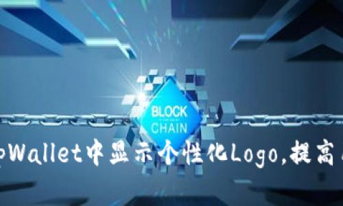 如何在tpWallet中显示个性化Logo，提高用户体验