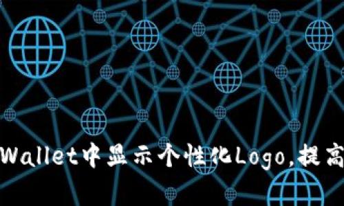 如何在tpWallet中显示个性化Logo，提高用户体验