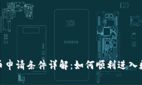 最新加密货币申请条件详解：如何顺利进入数字资产市场