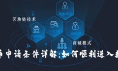 最新加密货币申请条件详