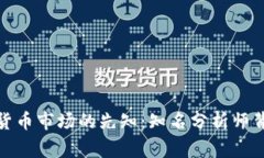 探索加密货币市场的先知