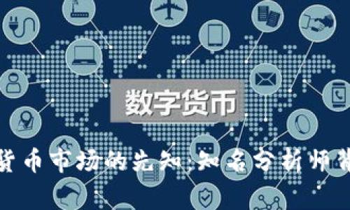 探索加密货币市场的先知：知名分析师背后的故事