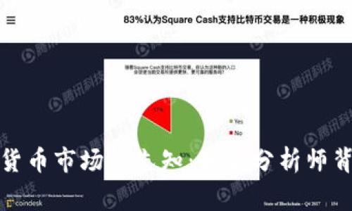 探索加密货币市场的先知：知名分析师背后的故事