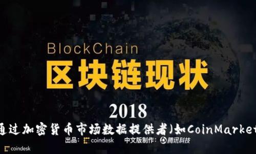 截至2023年10月，加密货币的总市值会因市场波动而有所不同。可以通过加密货币市场数据提供者（如CoinMarketCap或CoinGecko）获取实时数据。请查看相关网站以获取最新的信息。