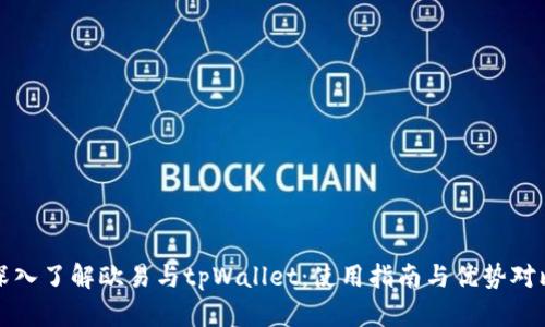 深入了解欧易与tpWallet：使用指南与优势对比