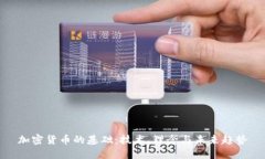 加密货币的基础：技术、