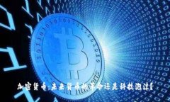 加密货币：未来货币的革