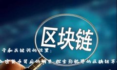 关于和关键词的设置： 加