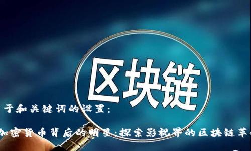 关于和关键词的设置：

 加密货币背后的明星：探索影视界的区块链革命
