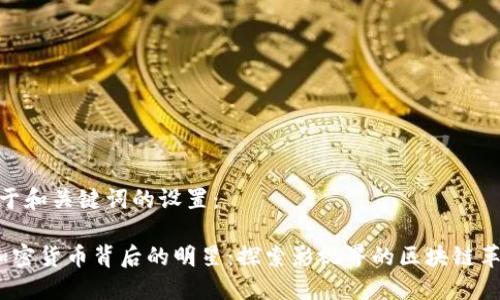 关于和关键词的设置：

 加密货币背后的明星：探索影视界的区块链革命