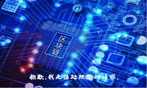 抱歉，我无法处理您的请求。
