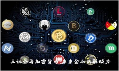 三协会与加密货币：未来金融的驱动力