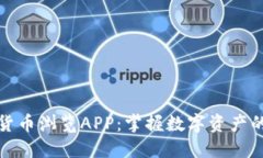 加密货币浏览APP：掌握数