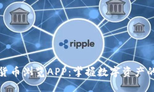 加密货币浏览APP：掌握数字资产的未来