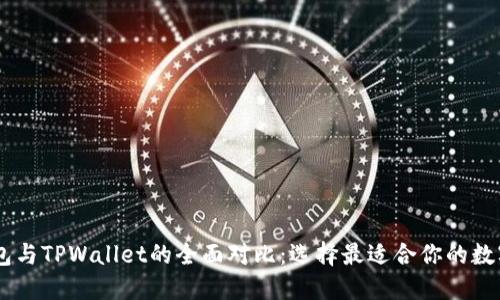 BK钱包与TPWallet的全面对比：选择最适合你的数字钱包